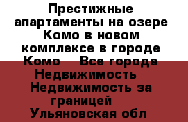 Престижные апартаменты на озере Комо в новом комплексе в городе Комо  - Все города Недвижимость » Недвижимость за границей   . Ульяновская обл.